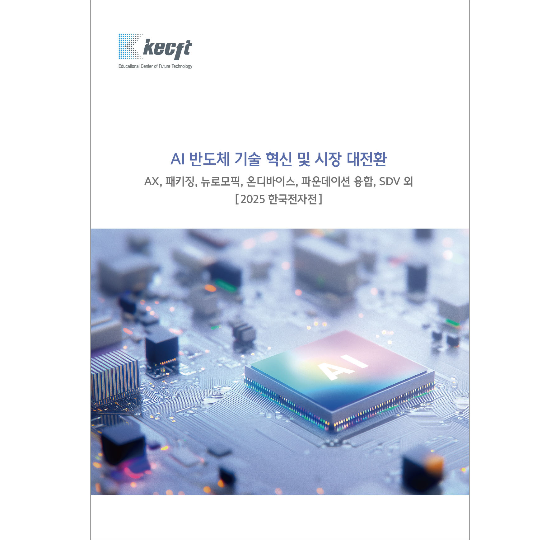 AI 반도체 기술 혁신 및 시장 대전환