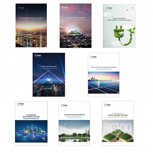 전력 산업·분산에너지·RE100 (총8권)