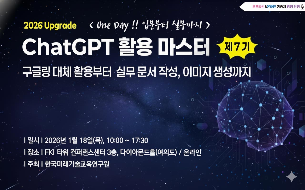 [01.08] 제7기 ChatGPT 활용 마스터 : 입문부터 실무까지 <font color=red><b> [2026 업그레이드 과정]</b></font>