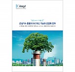 온실가스 활용(CCU) 최신 기술과 산업화 전략