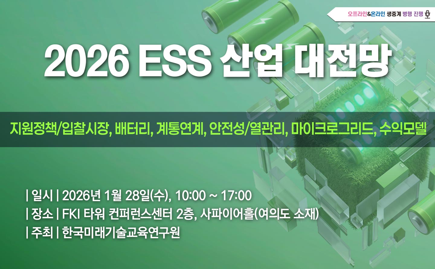 [01.28] 2026 ESS 산업 대전망