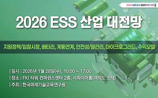[01.28] 2026 ESS 산업 대전망