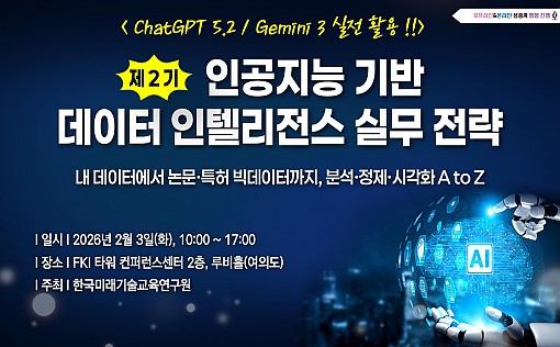 [02.03] 제2기 인공지능 기반 데이터 인텔리전스 실무 전략:<font color=red><b> ChatGPT / Gemini 실전 활용 !!</b></font>