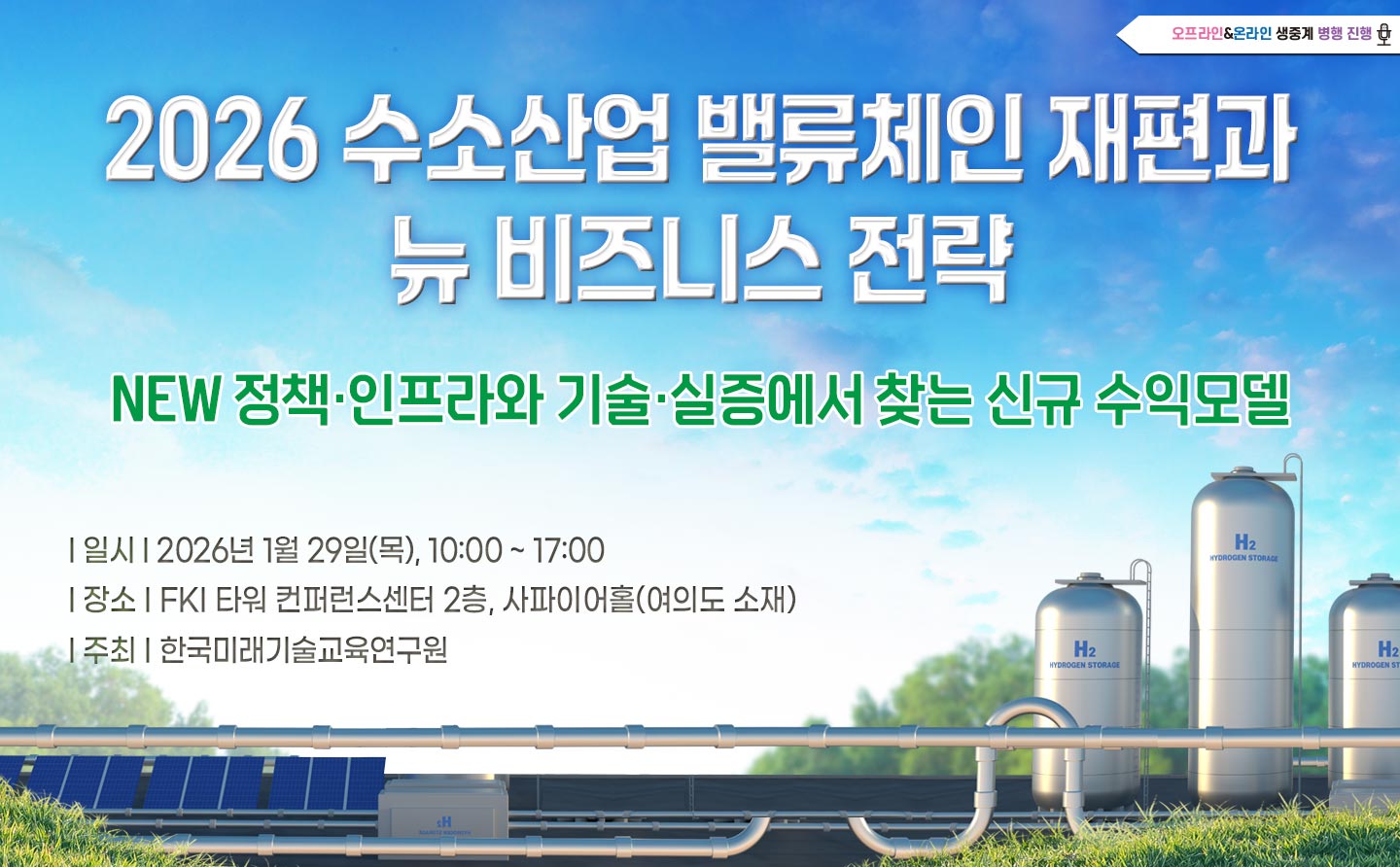 [01.29] 2026 수소산업 밸류체인 재편과 뉴 비즈니스 전략