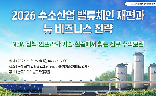 [01.29] 2026 수소산업 밸류체인 재편과 뉴 비즈니스 전략