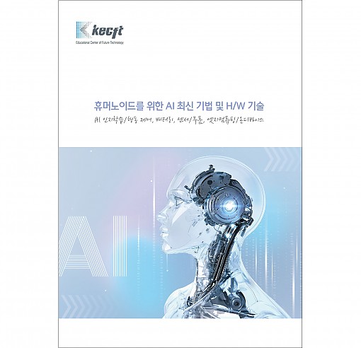 휴머노이드를 위한 AI 최신 기법 및 H/W 기술