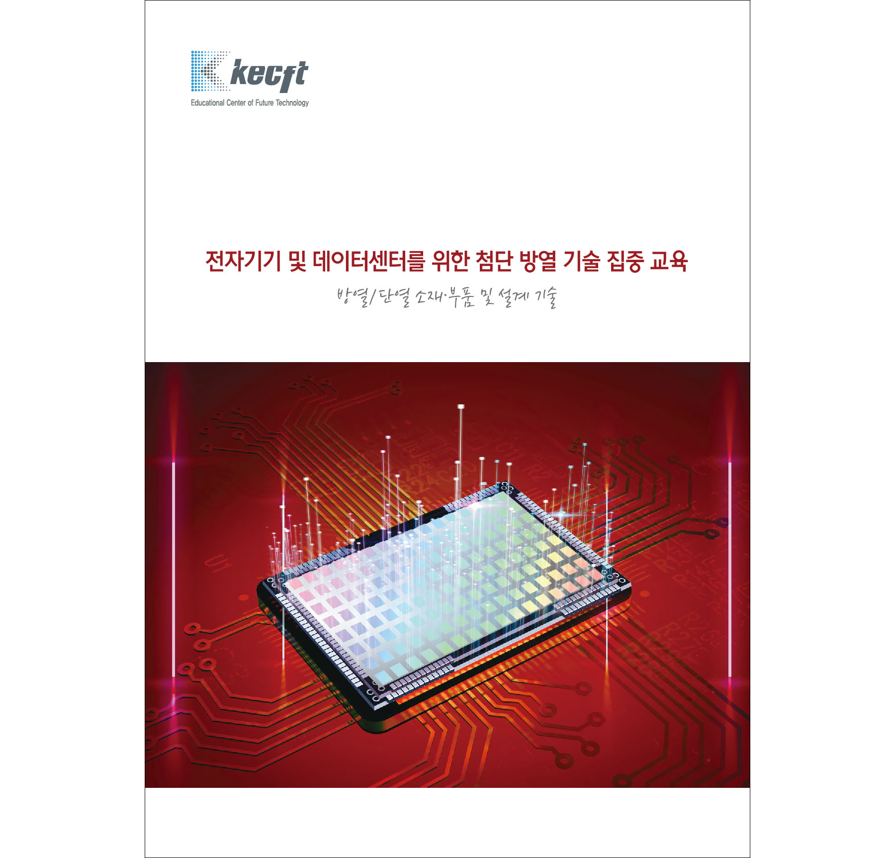 전자기기 및 데이터센터를 위한 첨단 방열 기술 집중 교육