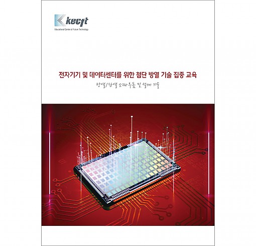 전자기기 및 데이터센터를 위한 첨단 방열 기술 집중 교육