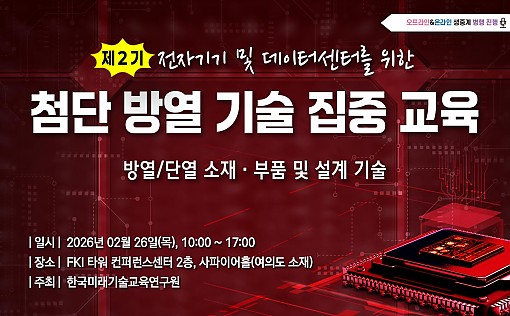 [02.26] 제2기 전자기기 및 데이터센터를 위한 첨단 방열 기술 집중 교육 <font color=red><b> [2026 업그레이드]</b></font>