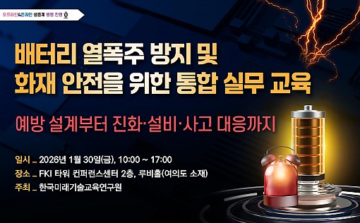 [01.30] 배터리 열폭주 방지 및 화재 안전을 위한 통합 실무 교육