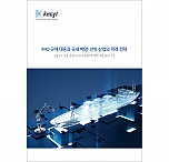 IMO 규제 대응과 국내 해양·선박 산업의 미래 전략