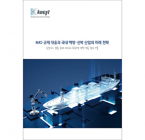 IMO 규제 대응과 국내 해양·선박 산업의 미래 전략
