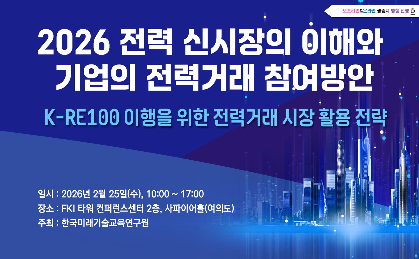 [02.25] 2026 전력 신시장의 이해와 기업의 전력거래 참여방안