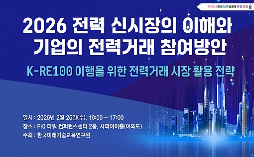[02.25] 2026 전력 신시장의 이해와 기업의 전력거래 참여방안
