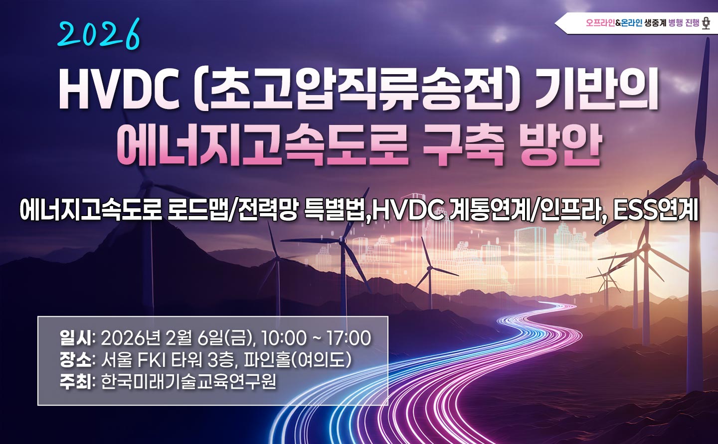 [02.06] 2026 HVDC(초고압직류송전) 기반의 에너지고속도로 구축 방안