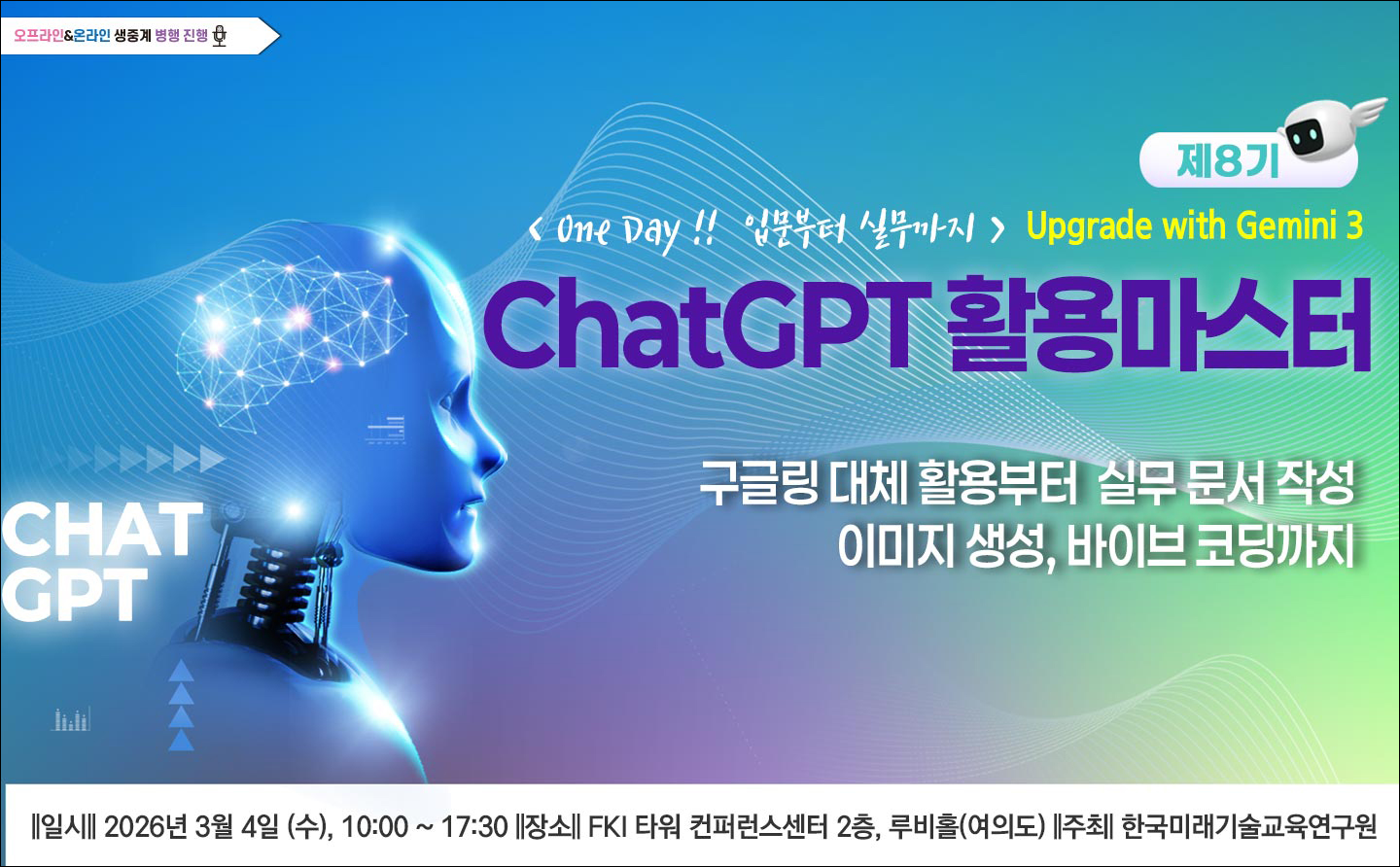 [03.04] 제8기 ChatGPT 활용 마스터: 입문부터 실무까지 [2026 Upgrade with Gemini]