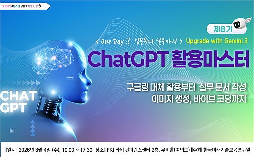 [03.04] 제8기 ChatGPT 활용 마스터: 입문부터 실무까지 [2026 Upgrade with Gemini]