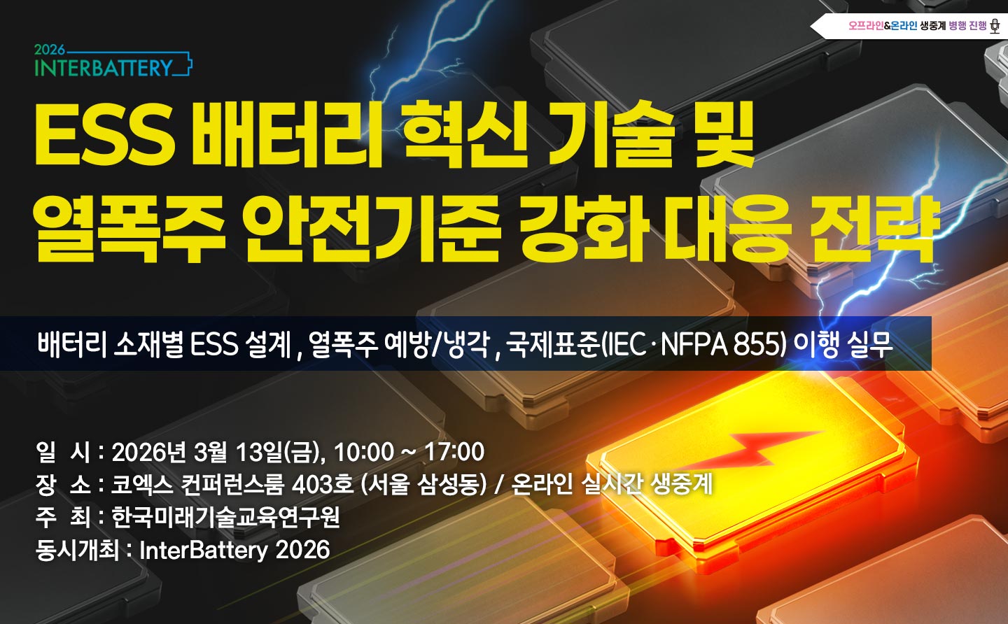 <font color=red><b>[인터배터리 2026]</b></font>  ESS 배터리 혁신 기술 및 열폭주 안전기준 강화 대응 전략 [03.13]