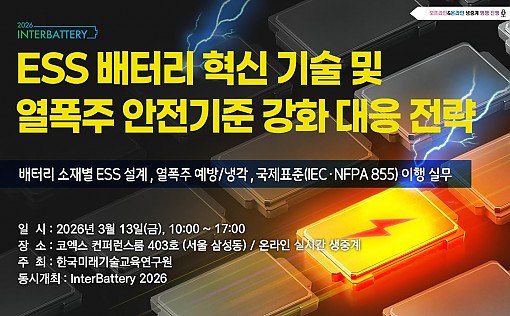 <font color=red><b>[인터배터리 2026]</b></font> ESS 배터리 혁신 기술 및 열폭주 안전기준 강화 대응 전략 [03.13]