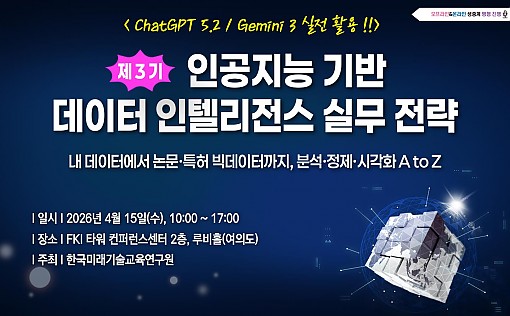 [04.15] 제3기 인공지능 기반 데이터 인텔리전스 실무 전략: ChatGPT / Gemini 실전 활용 !!