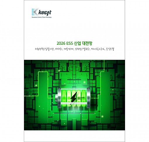 2026 ESS 산업 대전망