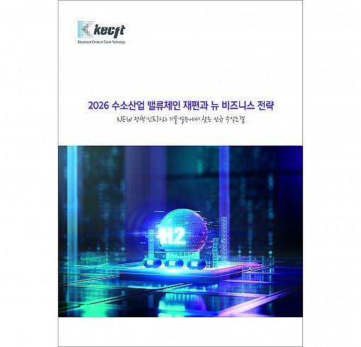 2026 수소산업 밸류체인 재편과 뉴 비즈니스 전략