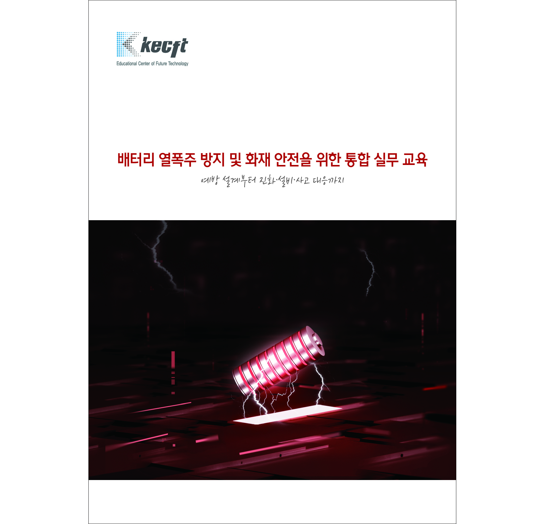 배터리 열폭주 방지 및 화재 안전을 위한 통합 실무 교육