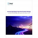 HVDC(초고압직류송전) 기반의 에너지고속도로 구축 방안