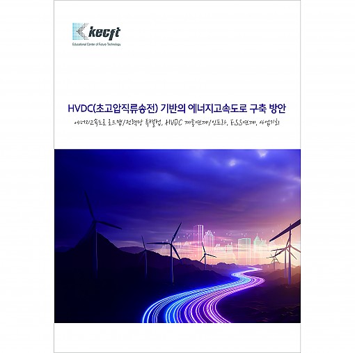 HVDC(초고압직류송전) 기반의 에너지고속도로 구축 방안
