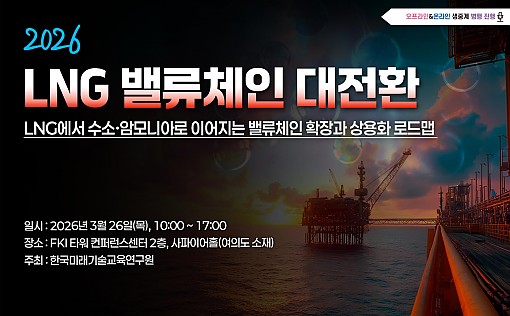 [03.26] 2026 LNG 밸류체인 대전환