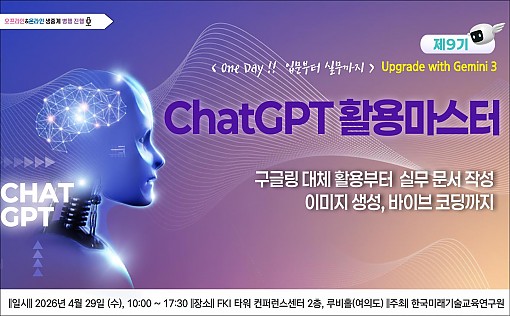 [04.29] 제9기 ChatGPT 활용 마스터: 입문부터 실무까지 [2026 Upgrade with Gemini]