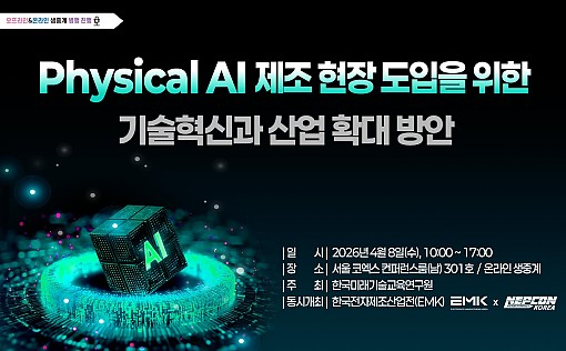[04.08] Physical AI 제조 현장 도입을 위한 기술혁신과 산업 확대 방안
