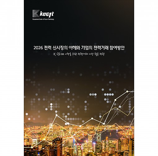 2026 전력 신시장의 이해와 기업의 전력거래 참여방안