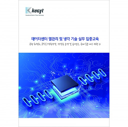 데이터센터 열관리 및 냉각 기술 실무 집중교육
