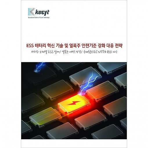 ESS 배터리 혁신 기술 및 열폭주 안전기준 강화 대응 전략