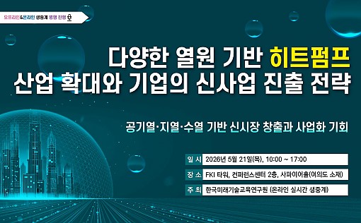 [05.21] 다양한 열원 기반 히트펌프 산업 확대와 기업의 신사업 진출 전략