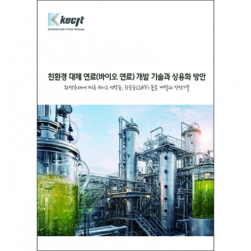 친환경 대체 연료(바이오 연료) 개발 기술과 상용화 방안