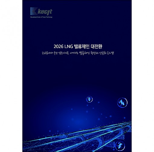 LNG 밸류체인 대전환