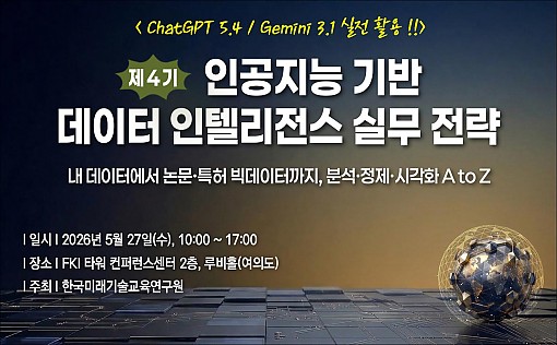 [05.27] 제4기 인공지능 기반 데이터 인텔리전스 실무 전략: ChatGPT / Gemini 실전 활용 !!