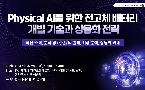 [05.28] Physical AI를 위한 전고체 배터리 개발 기술과 상용화 전략