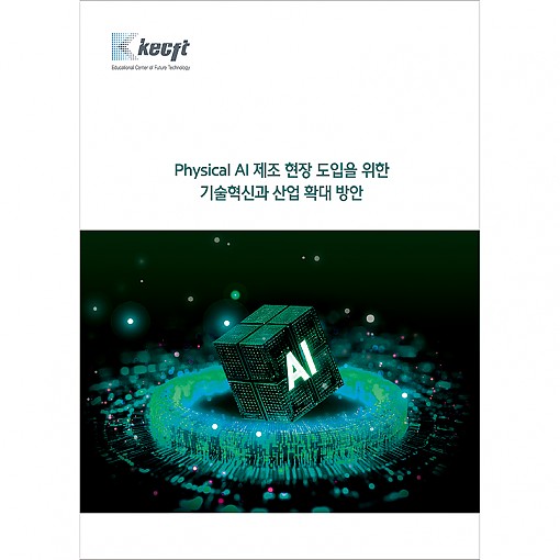 Physical AI 제조 현장 도입을 위한 기술혁신과 산업 확대 방안