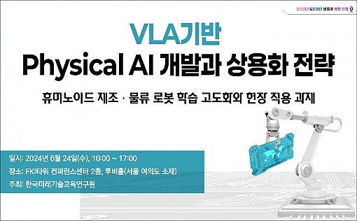 [06.17] VLA(Vision-Language-Action) 기반 Physical AI 개발과 상용화 전략