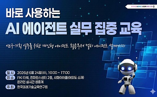 [06.24] 바로 사용하는 AI 에이전트 실무 집중 교육