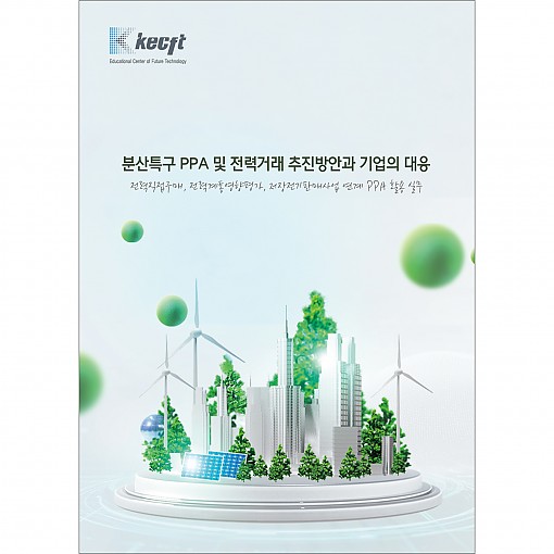 분산특구 PPA 및 전력거래 추진방안과 기업의 대응