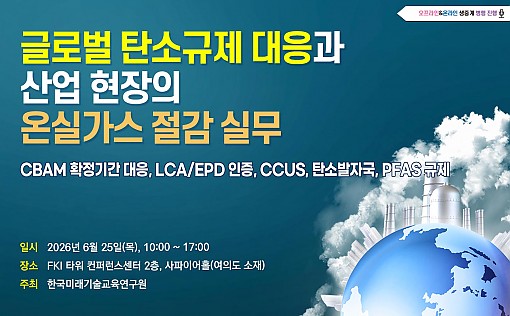[06.25] 글로벌 탄소규제 대응과 산업 현장의 온실가스 절감 실무
