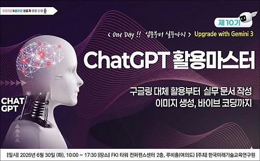 [06.30] 제10기 ChatGPT 활용 마스터: 입문부터 실무까지 [with Gemini]