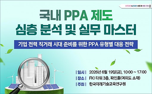 [06.19] 국내 PPA 제도 심층 분석 및 실무 마스터