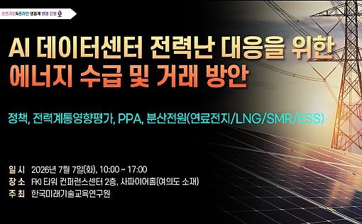 [07.07] AI 데이터센터 전력난 대응을 위한 에너지 수급 및 거래 방안